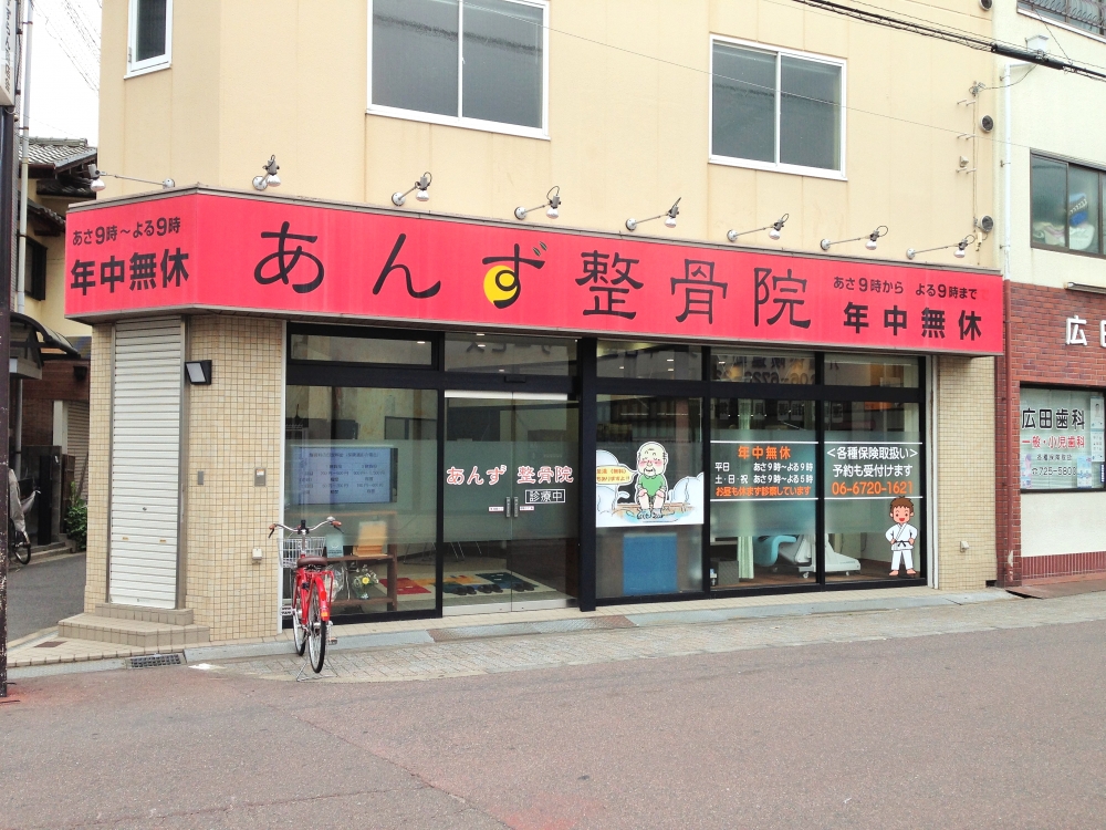 あんず整骨院　小阪店　外観